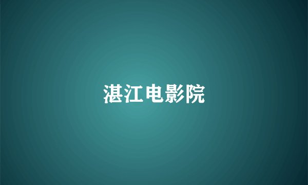 湛江电影院