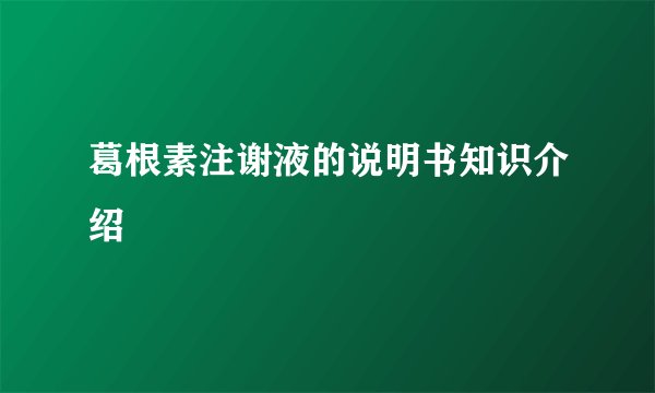 葛根素注谢液的说明书知识介绍