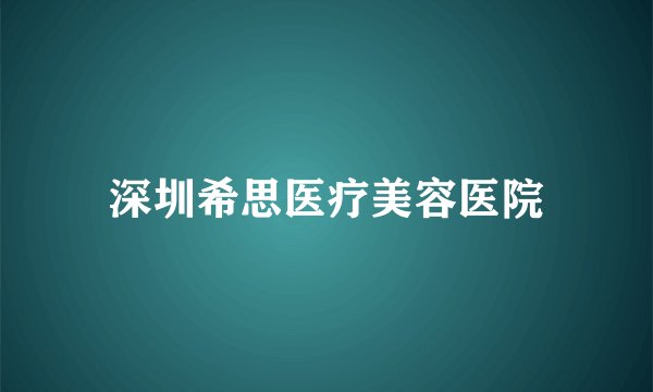 深圳希思医疗美容医院
