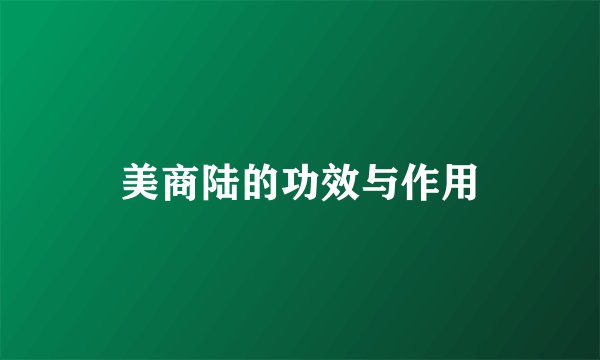 美商陆的功效与作用