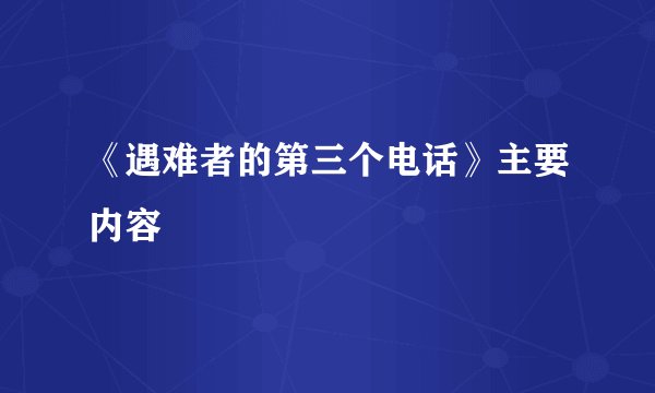 《遇难者的第三个电话》主要内容