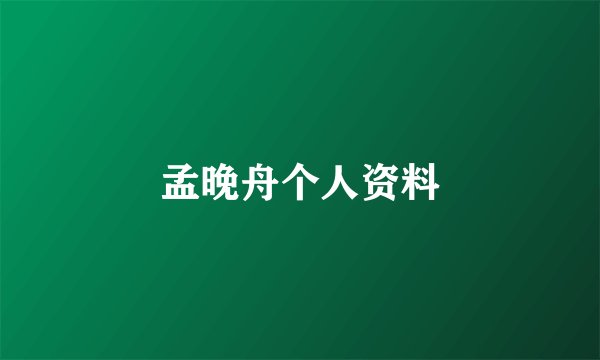 孟晚舟个人资料
