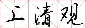 上清观