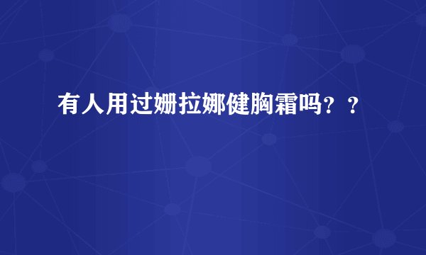有人用过姗拉娜健胸霜吗？？