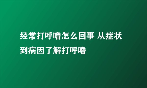 经常打呼噜怎么回事 从症状到病因了解打呼噜