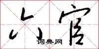 六官