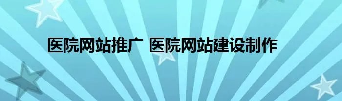 医院网站推广 医院网站建设制作