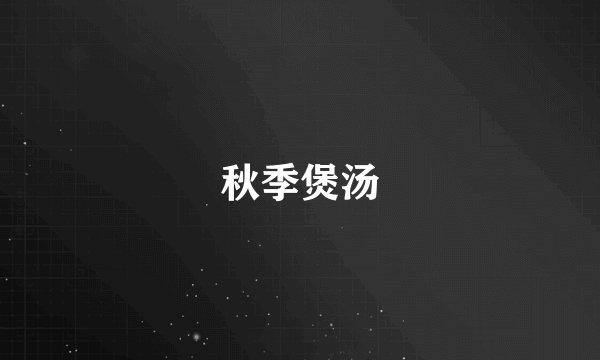秋季煲汤