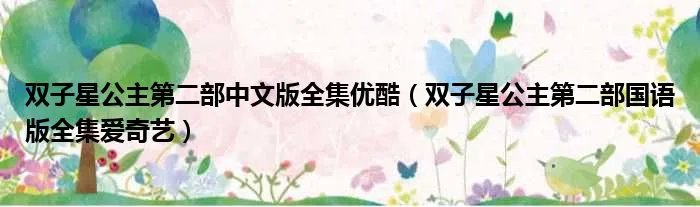 双子星公主第二部中文版全集优酷（双子星公主第二部国语版全集爱奇艺）