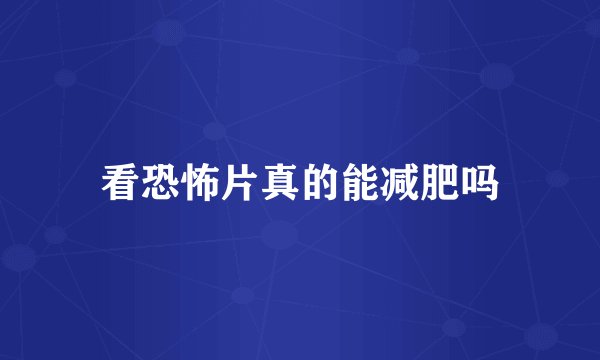 看恐怖片真的能减肥吗