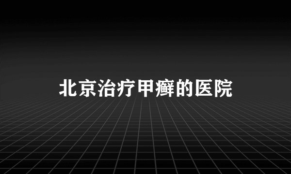 北京治疗甲癣的医院