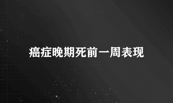 癌症晚期死前一周表现