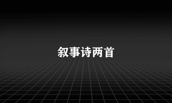 叙事诗两首
