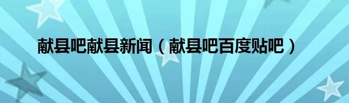 献县吧献县新闻（献县吧百度贴吧）