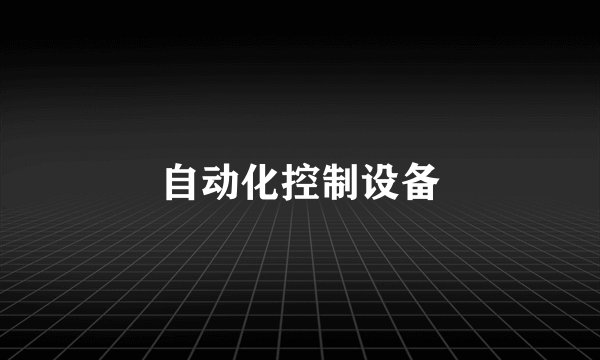 自动化控制设备