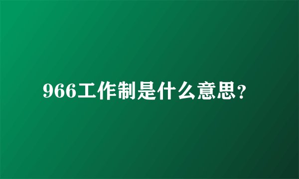 966工作制是什么意思?