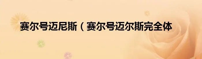 赛尔号迈尼斯（赛尔号迈尔斯完全体