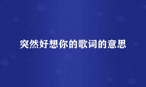 突然好想你的歌词的意思