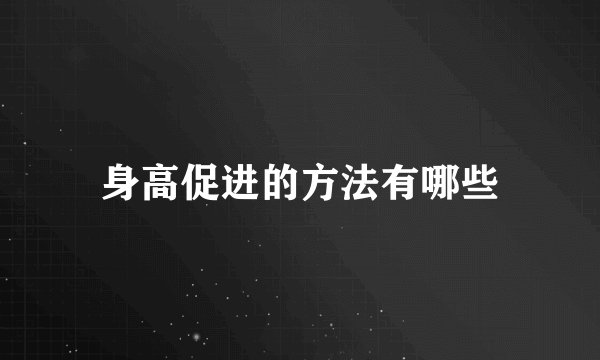 身高促进的方法有哪些