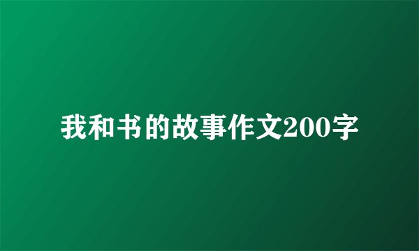 我和书的故事作文200字