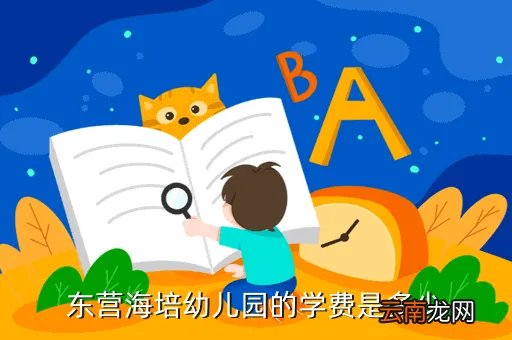东营海培幼儿园,东营海培幼儿园的学费是多少