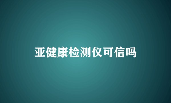 亚健康检测仪可信吗