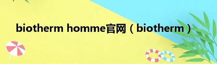 biotherm homme官网(biotherm)