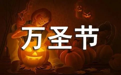 万圣节作文