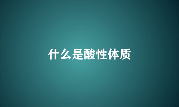 什么是酸性体质