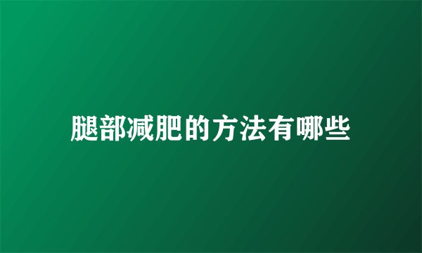 腿部减肥的方法有哪些
