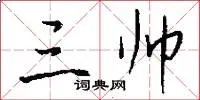 三帅