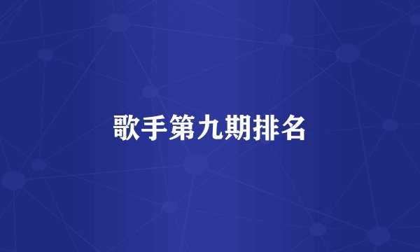 歌手第九期排名