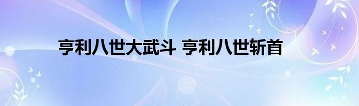 亨利八世大武斗 亨利八世斩首