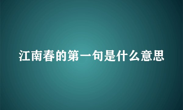 江南春的第一句是什么意思