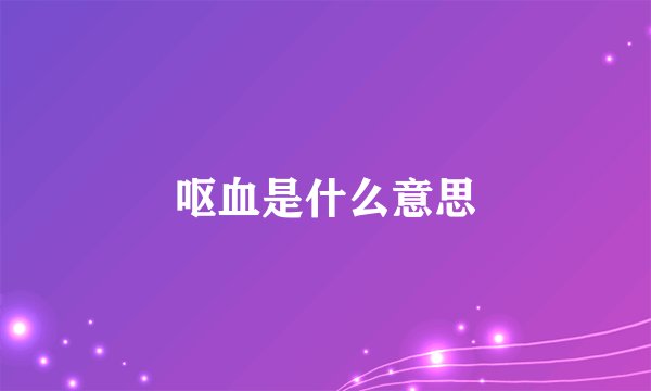 呕血是什么意思