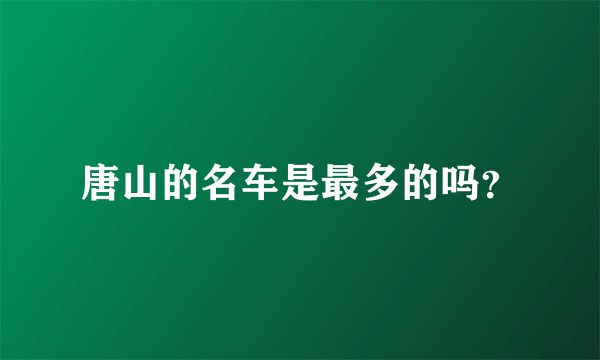 唐山的名车是最多的吗？