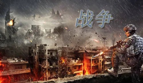 战争的作文
