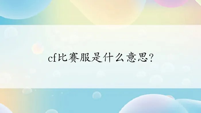 cf比赛服是什么意思？