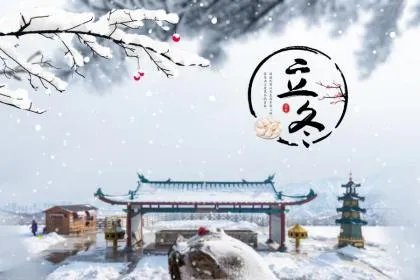 2019年立冬是哪天?立冬是什么意思啊?