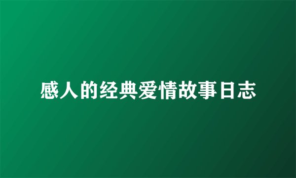 感人的经典爱情故事日志