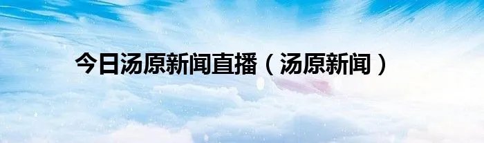 今日汤原新闻直播（汤原新闻）