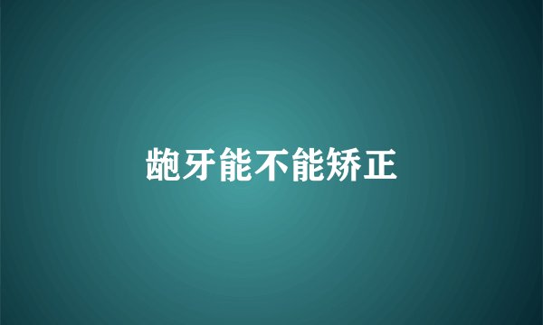 龅牙能不能矫正