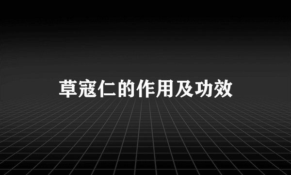 草寇仁的作用及功效