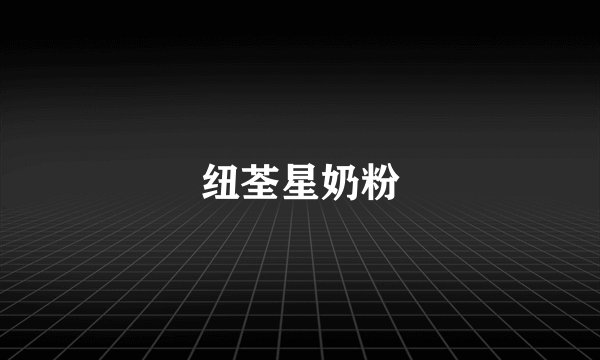 纽荃星奶粉