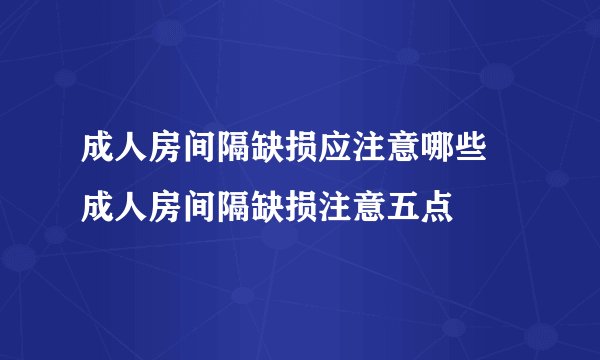 成人房间隔缺损应注意哪些 成人房间隔缺损注意五点
