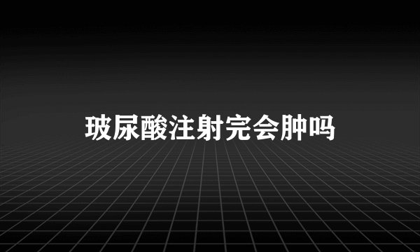 玻尿酸注射完会肿吗