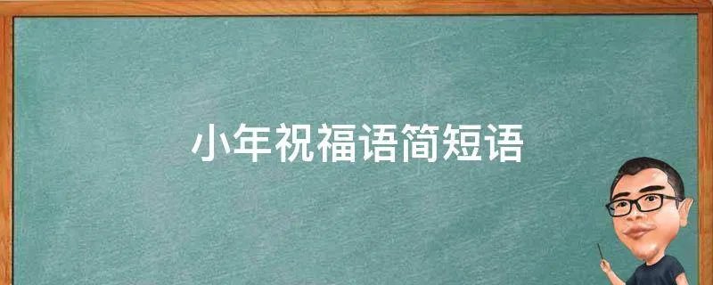 小年祝福语简短语