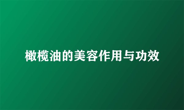 橄榄油的美容作用与功效