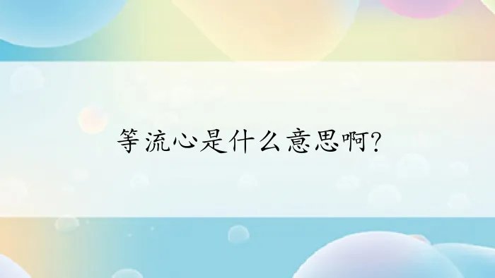等流心是什么意思啊?