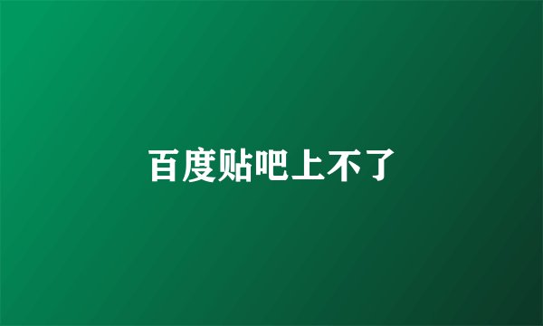 百度贴吧上不了